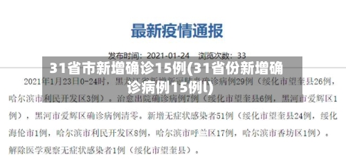 31省市新增确诊15例(31省份新增确诊病例15例l)-第2张图片