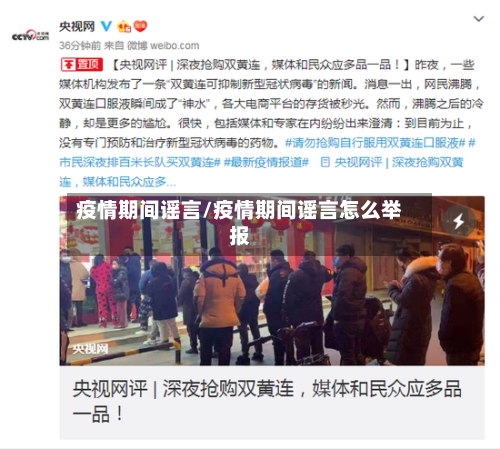 疫情期间谣言/疫情期间谣言怎么举报