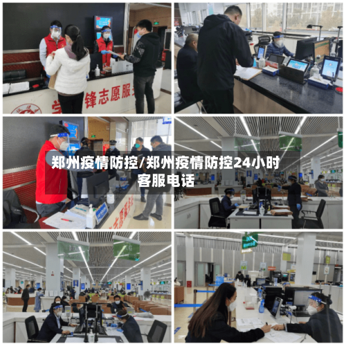 郑州疫情防控/郑州疫情防控24小时客服电话